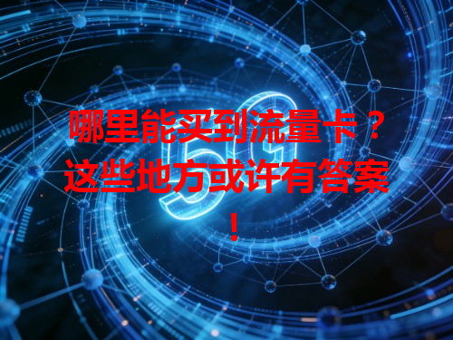 哪里能买到流量卡？这些地方或许有答案！