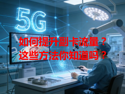 如何提升副卡流量？这些方法你知道吗？