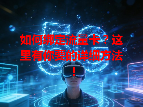如何绑定流量卡？这里有你要的详细方法！