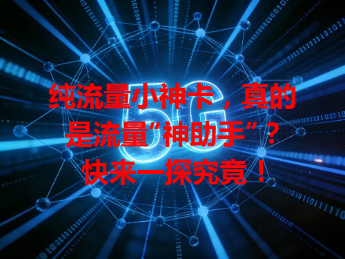 纯流量小神卡，真的是流量“神助手”？快来一探究竟！