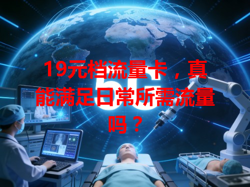 19元档流量卡，真能满足日常所需流量吗？