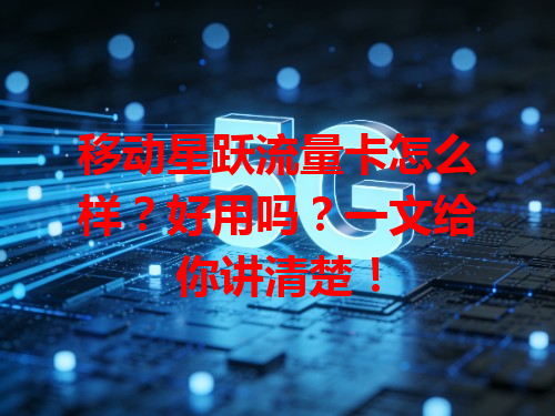 移动星跃流量卡怎么样？好用吗？一文给你讲清楚！