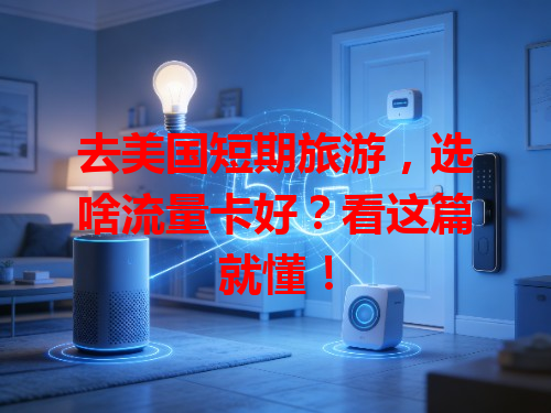 去美国短期旅游，选啥流量卡好？看这篇就懂！