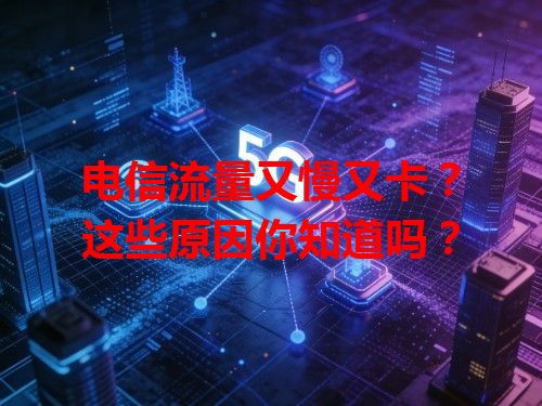 电信流量又慢又卡？这些原因你知道吗？