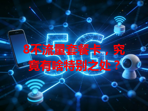 8不流量套餐卡，究竟有啥特别之处？