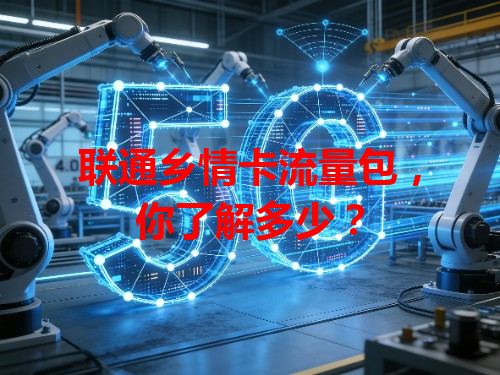 联通乡情卡流量包，你了解多少？