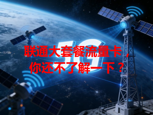 联通大套餐流量卡，你还不了解一下？