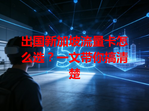 出国新加坡流量卡怎么选？一文带你搞清楚