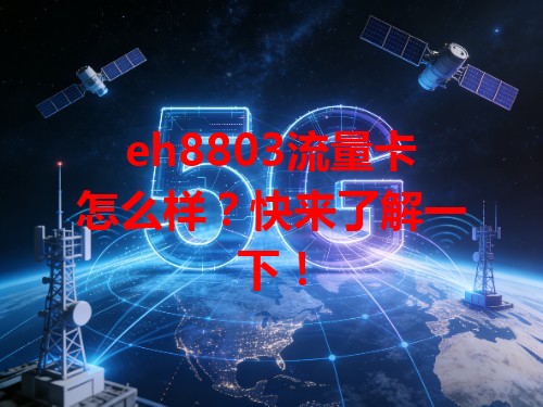 eh8803流量卡怎么样？快来了解一下！