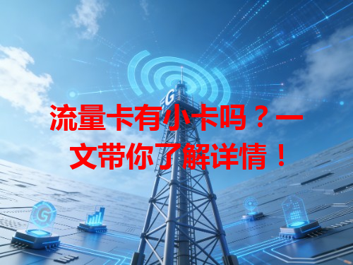 流量卡有小卡吗？一文带你了解详情！