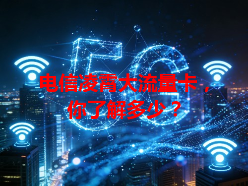 电信凌霄大流量卡，你了解多少？