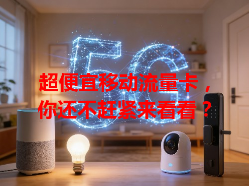 超便宜移动流量卡，你还不赶紧来看看？