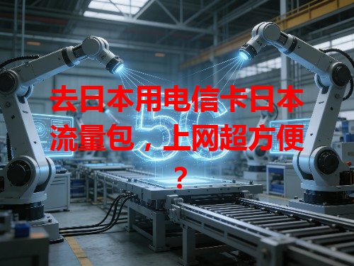 去日本用电信卡日本流量包，上网超方便？