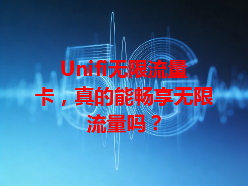 Unifi无限流量卡，真的能畅享无限流量吗？