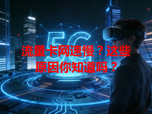 流量卡网速慢？这些原因你知道吗？