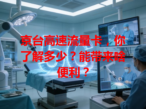 京台高速流量卡，你了解多少？能带来啥便利？