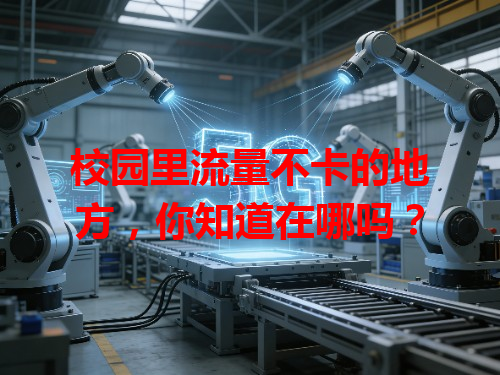 校园里流量不卡的地方，你知道在哪吗？
