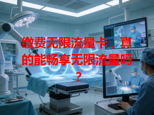 缴费无限流量卡，真的能畅享无限流量吗？