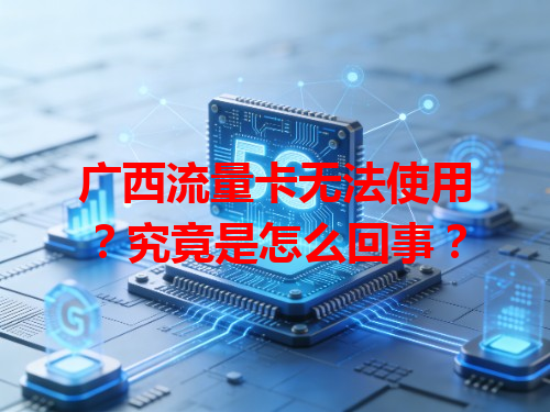 广西流量卡无法使用？究竟是怎么回事？