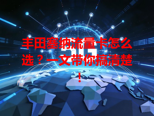 丰田塞纳流量卡怎么选？一文带你搞清楚！