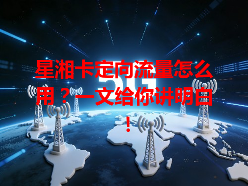 星湘卡定向流量怎么用？一文给你讲明白！
