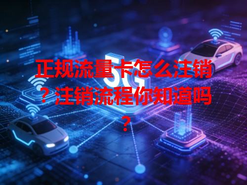 正规流量卡怎么注销？注销流程你知道吗？