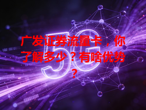广发证券流量卡，你了解多少？有啥优势？
