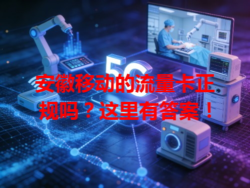 安徽移动的流量卡正规吗？这里有答案！