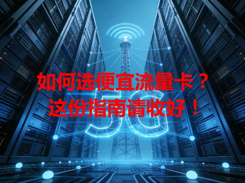 如何选便宜流量卡？这份指南请收好！