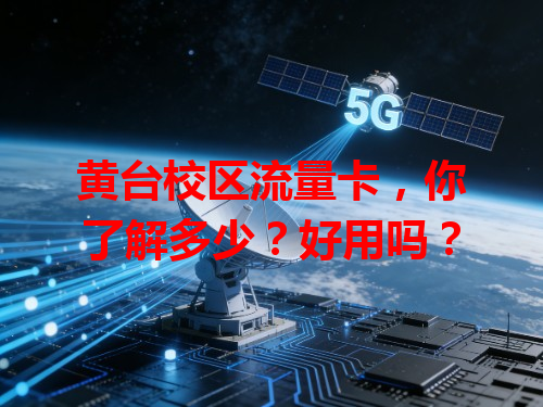 黄台校区流量卡，你了解多少？好用吗？