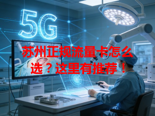 苏州正规流量卡怎么选？这里有推荐！