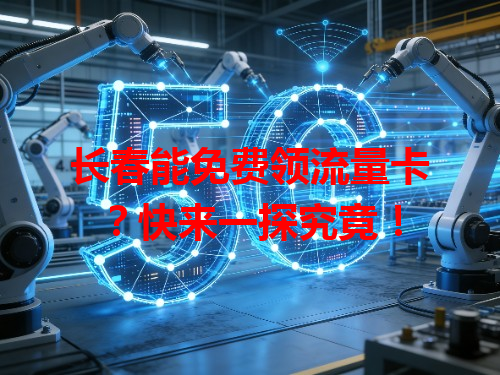 长春能免费领流量卡？快来一探究竟！
