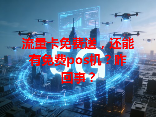 流量卡免费送，还能有免费pos机？咋回事？