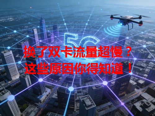 换了双卡流量超慢？这些原因你得知道！