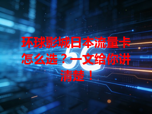 环球影城日本流量卡怎么选？一文给你讲清楚！