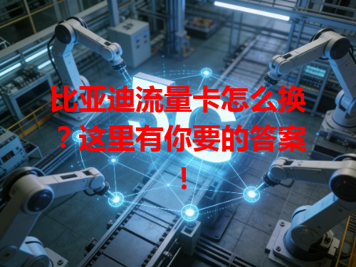 比亚迪流量卡怎么换？这里有你要的答案！