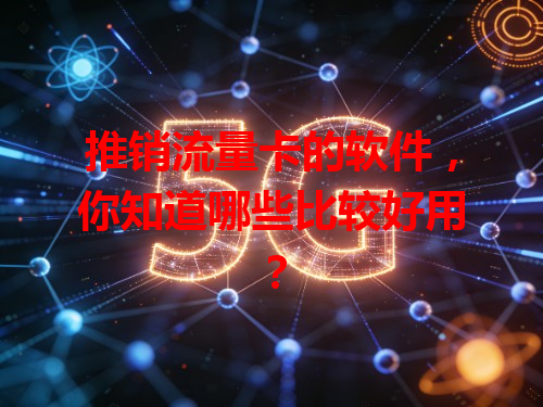 推销流量卡的软件，你知道哪些比较好用？