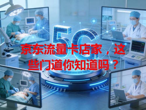 京东流量卡店家，这些门道你知道吗？