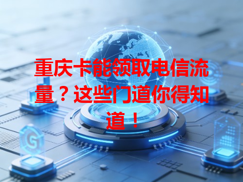 重庆卡能领取电信流量？这些门道你得知道！