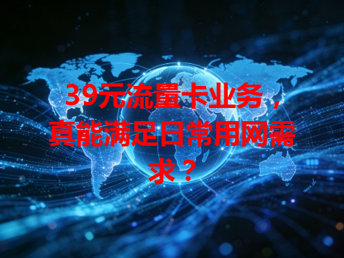 39元流量卡业务，真能满足日常用网需求？