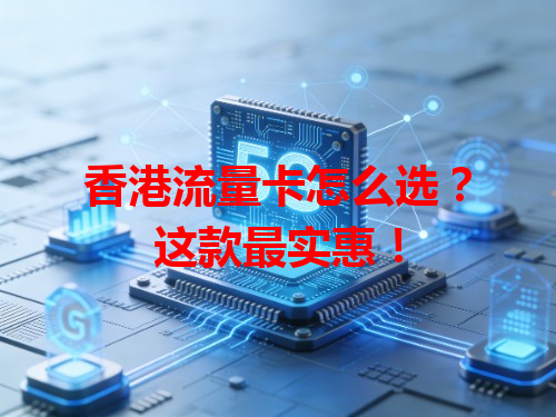 香港流量卡怎么选？这款最实惠！