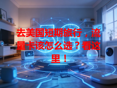 去美国短期旅行，流量卡该怎么选？看这里！