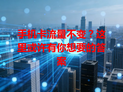 手机卡流量不变？这里或许有你想要的答案