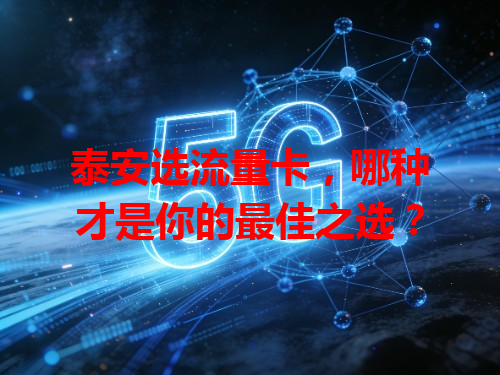 泰安选流量卡，哪种才是你的最佳之选？