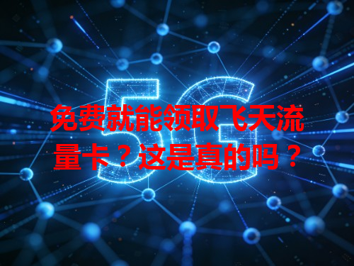 免费就能领取飞天流量卡？这是真的吗？