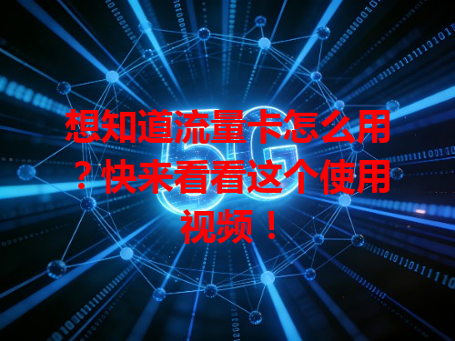想知道流量卡怎么用？快来看看这个使用视频！