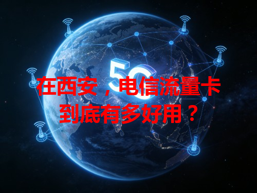 在西安，电信流量卡到底有多好用？