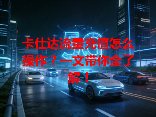 卡仕达流量充值怎么操作？一文带你全了解！