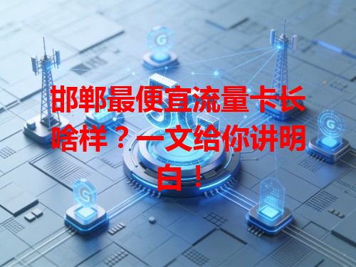 邯郸最便宜流量卡长啥样？一文给你讲明白！