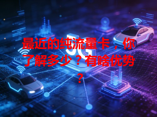 最近的纯流量卡，你了解多少？有啥优势？